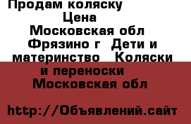 Продам коляску Capella Prism › Цена ­ 3 500 - Московская обл., Фрязино г. Дети и материнство » Коляски и переноски   . Московская обл.